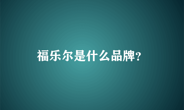 福乐尔是什么品牌？