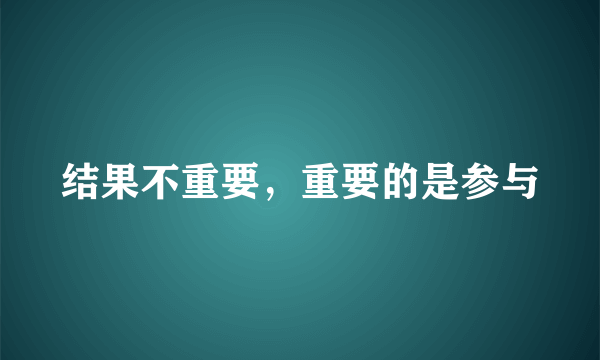 结果不重要，重要的是参与