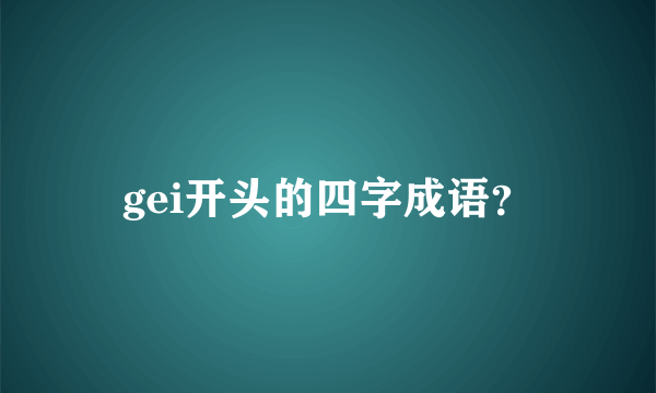 gei开头的四字成语？