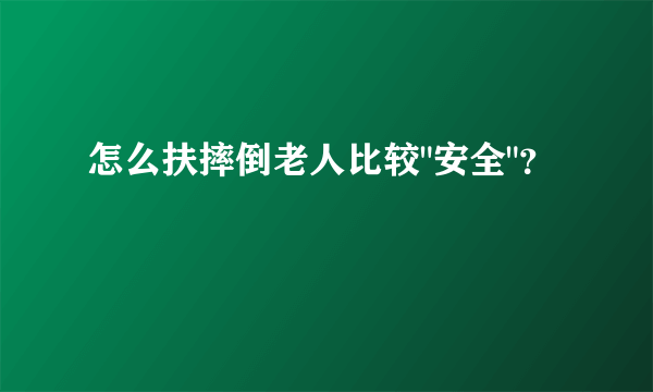 怎么扶摔倒老人比较