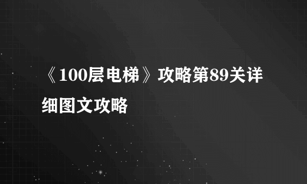 《100层电梯》攻略第89关详细图文攻略