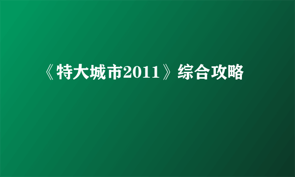 《特大城市2011》综合攻略