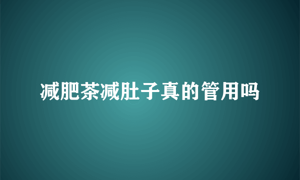 减肥茶减肚子真的管用吗