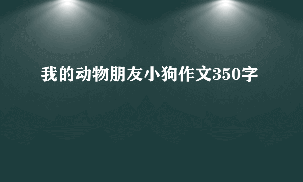 我的动物朋友小狗作文350字