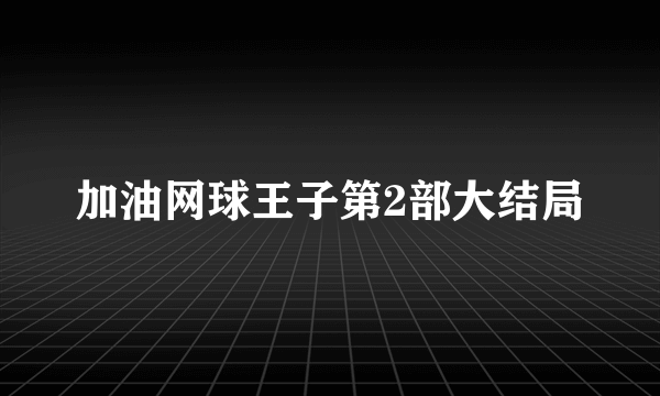 加油网球王子第2部大结局