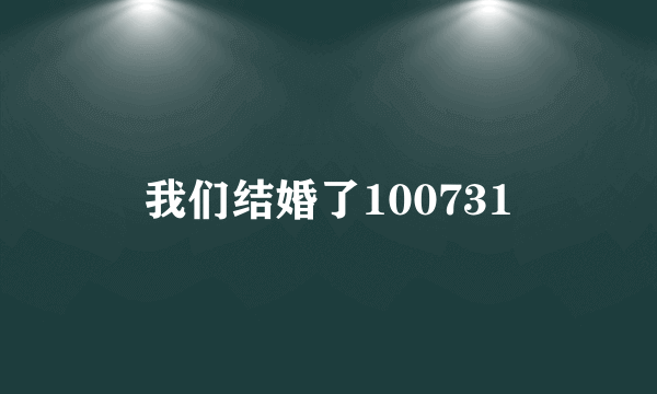 我们结婚了100731