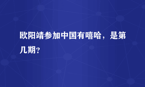 欧阳靖参加中国有嘻哈，是第几期？