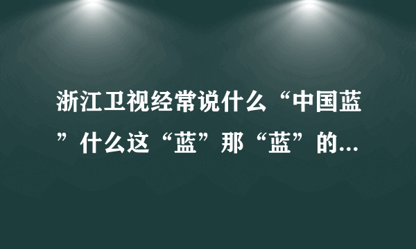 浙江卫视经常说什么“中国蓝”什么这“蓝”那“蓝”的是什么意思