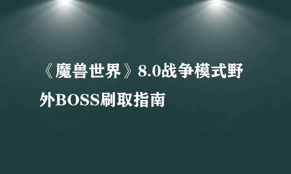 《魔兽世界》8.0战争模式野外BOSS刷取指南