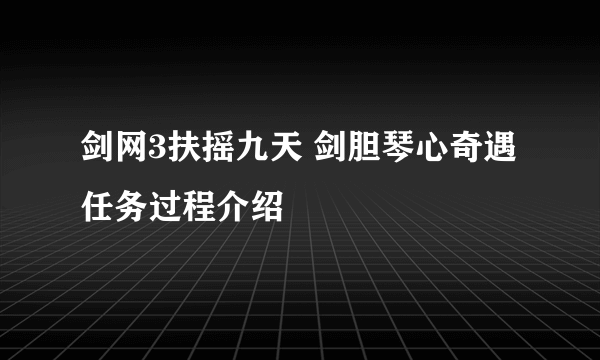 剑网3扶摇九天 剑胆琴心奇遇任务过程介绍