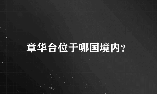 章华台位于哪国境内？