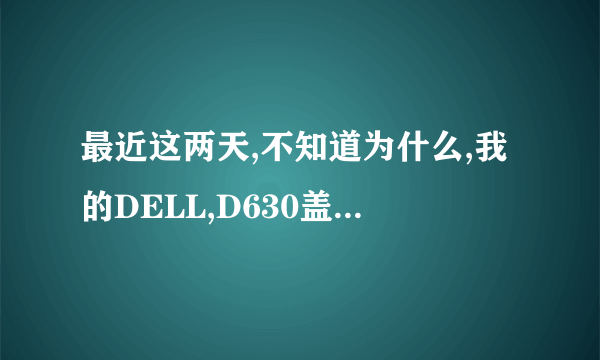 最近这两天,不知道为什么,我的DELL,D630盖上盖待机后,再打开后就出现蓝屏错误提示,请问为什么啊