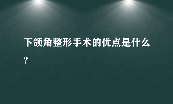 下颌角整形手术的优点是什么？