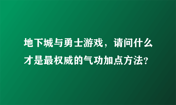 地下城与勇士游戏，请问什么才是最权威的气功加点方法？