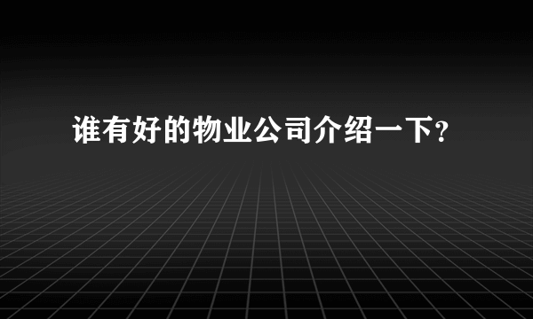 谁有好的物业公司介绍一下？