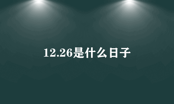 12.26是什么日子