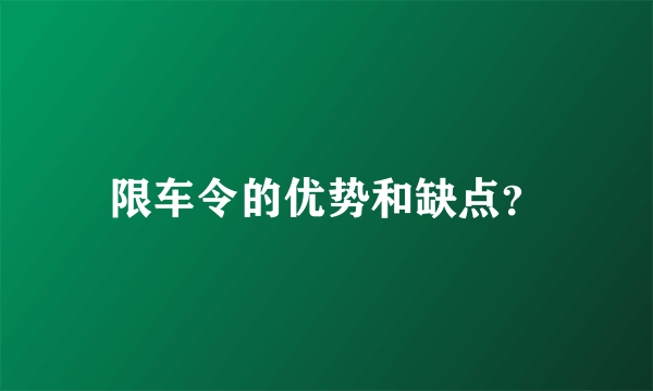 限车令的优势和缺点？