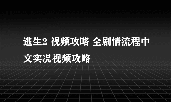 逃生2 视频攻略 全剧情流程中文实况视频攻略