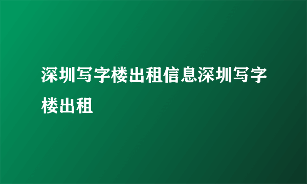 深圳写字楼出租信息深圳写字楼出租