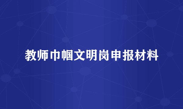 教师巾帼文明岗申报材料