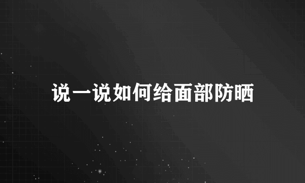 说一说如何给面部防晒