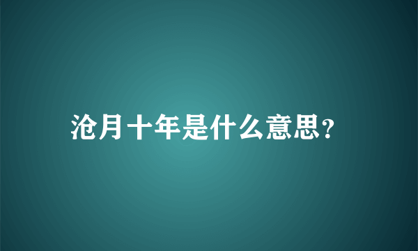 沧月十年是什么意思？