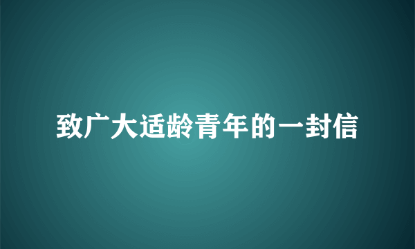 致广大适龄青年的一封信