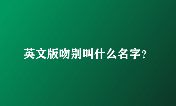 英文版吻别叫什么名字？