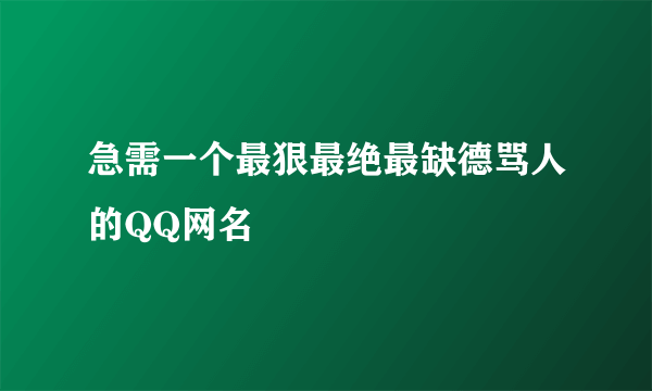 急需一个最狠最绝最缺德骂人的QQ网名