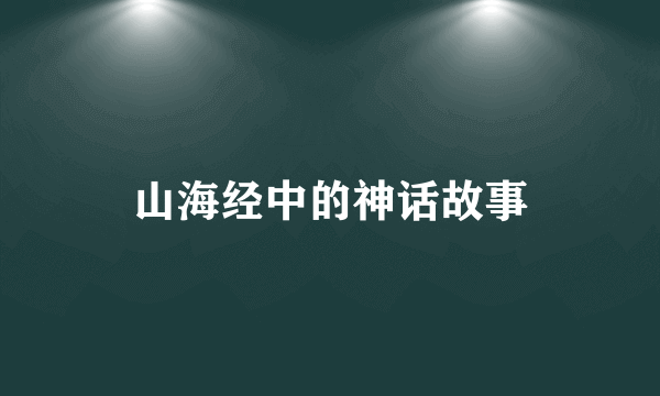 山海经中的神话故事