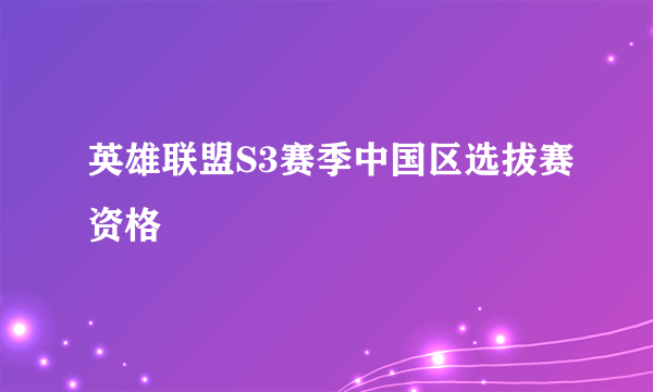 英雄联盟S3赛季中国区选拔赛资格