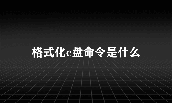 格式化c盘命令是什么