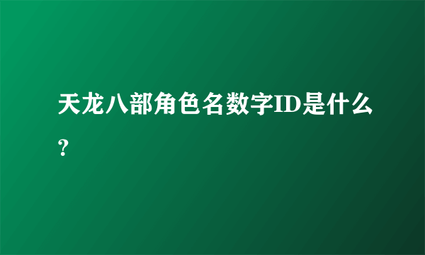 天龙八部角色名数字ID是什么？