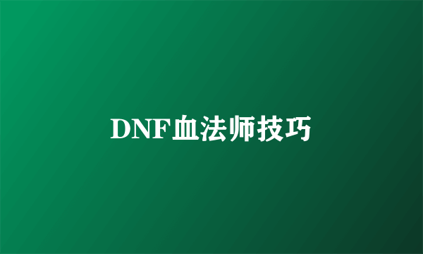 DNF血法师技巧