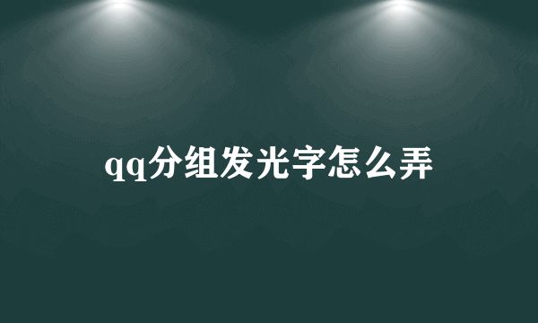 qq分组发光字怎么弄