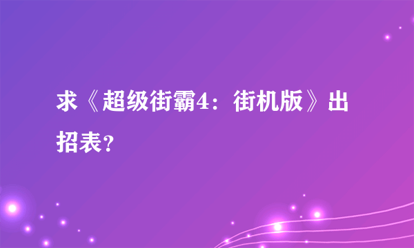 求《超级街霸4：街机版》出招表？