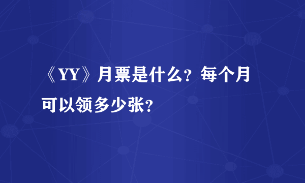 《YY》月票是什么？每个月可以领多少张？