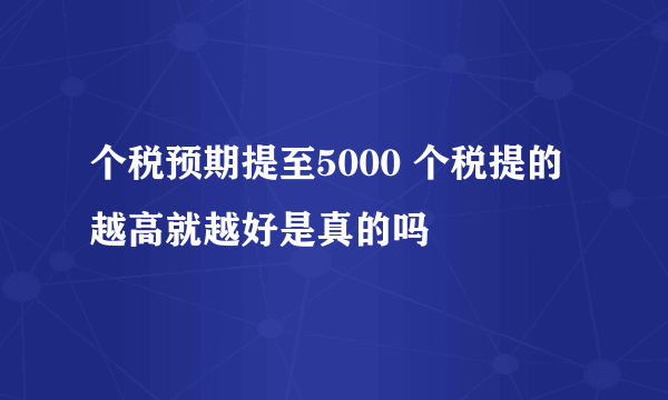 个税预期提至5000 个税提的越高就越好是真的吗