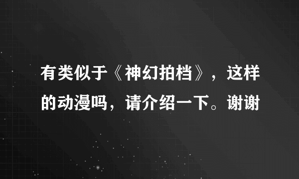 有类似于《神幻拍档》，这样的动漫吗，请介绍一下。谢谢