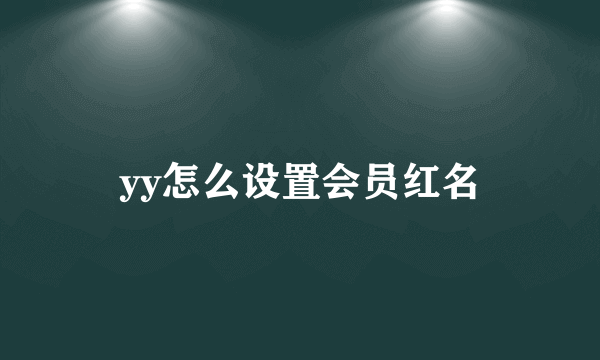 yy怎么设置会员红名