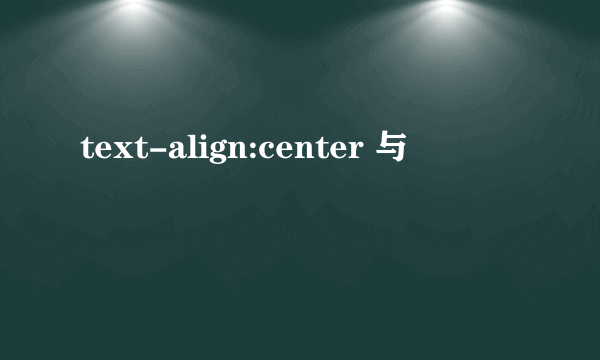 text-align:center 与