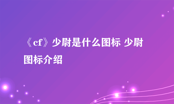 《cf》少尉是什么图标 少尉图标介绍