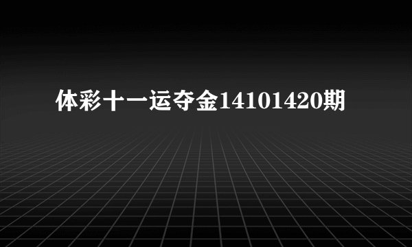 体彩十一运夺金14101420期