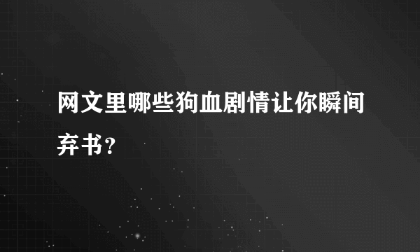 网文里哪些狗血剧情让你瞬间弃书？