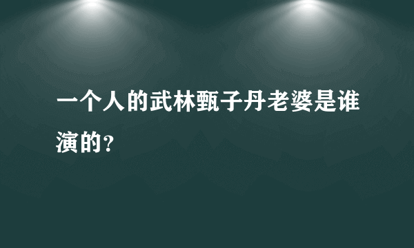 一个人的武林甄子丹老婆是谁演的？