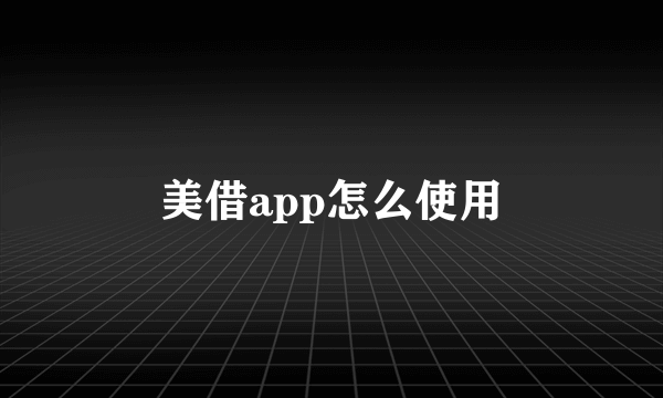 美借app怎么使用