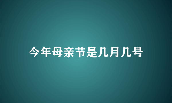 今年母亲节是几月几号