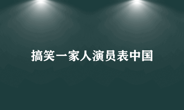 搞笑一家人演员表中国