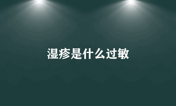 湿疹是什么过敏