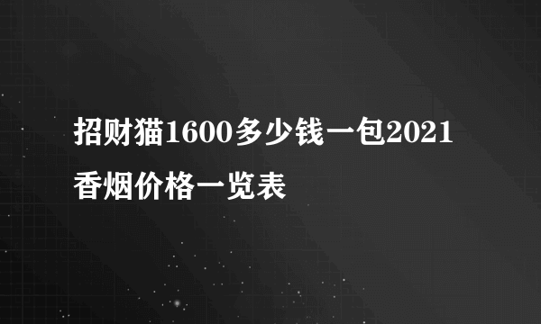 招财猫1600多少钱一包2021香烟价格一览表